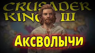 История одной династии в Crusader Kings 3