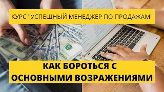 Урок 26. Как бороться с основными возражениями. Курс по продажам.