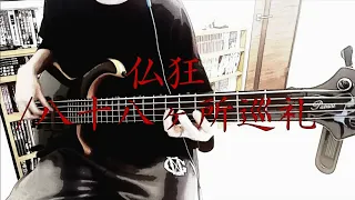 八十八ヶ所巡礼 - 仏狂 【ベース弾いてみた】