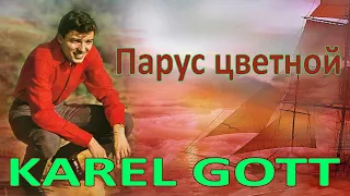 KAREL GOTT Парус цветной