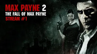 Max Payne 2: The Fall of Max Payne | Стрим №1 | Полное прохождение | Любовь и месть