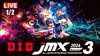 2024 D.I.D全日本モトクロス選手権シリーズ 第3戦 1/2