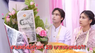 งานแต่งพวกเธอ มีค่าแค่ 20 บาทเองหรอ! | Lovely Kids Thailand