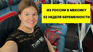 Перелет из России в Мексику на 32 неделе беременности. Turkish Airlines. Документы для перелета.