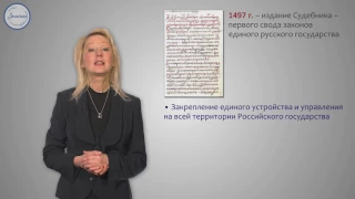 История 6 Московское государство в конце XV – начале XVI веков