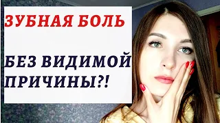 Зубная боль без причин. Почему болят здоровые зубы и дёсна? Мой опыт избавления от зубной боли.