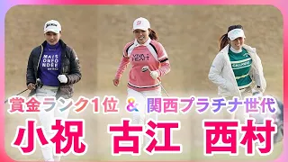 小祝さくら・古江彩佳・西村優菜⛳注目組の2nd Round