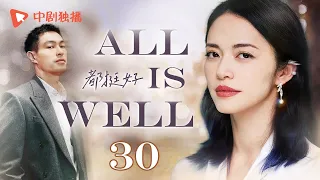 ALL IS WELL-30 | Lonely female CEO is attracted to handsome male chef