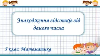 Урок №44. Знаходження відсотків від даного числа (5 клас. Математика)