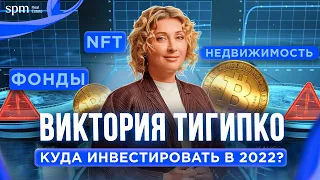 Виктория Тигипко про жизнь, инвестиции, NFT, венчурные фонды и недвижимость в 2022