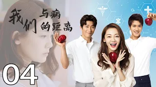 [Multi-Sub]《我们与病的距离/distance from disease》04：精神科医生与心理医生从8年前的意外分手到重逢、复合的故事（ #苗苗#彭冠英）都市爱情