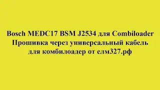 Bosch MEDC17 BSM J2534 для Combiloader