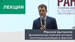 Лекция. Максим Цыганков, «Доказательная политика: история, институционализация и практика»