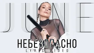 JUNE - Небезопасно 2019 (Lyric Video)