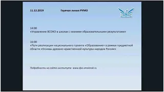 Пути реализации национального проекта "Образование" в рамках предметной области ОДНКНР 11.12.2019