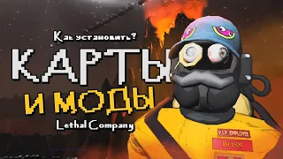 КАК УСТАНОВИТЬ МОДЫ И КАРТЫ В LETHAL COMPANY? ЛЕГКО!