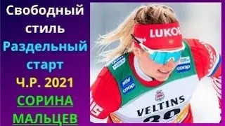 Раздельный старт. Свободный стиль.Чемпионат России по лыжным гонкам 2021