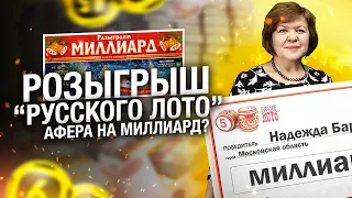 Столото — ФЕЙКОВЫЙ РОЗЫГРЫШ НА МИЛЛИАРД РУБЛЕЙ?