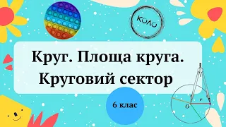 Круг. Площа круга. Круговий сектор. 6 клас