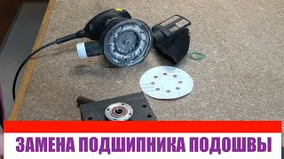 Шлифмашинка Энкор МШЭ 240 125Э замена подшипника подошвы