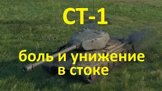 СТ-1 - боль в стоке