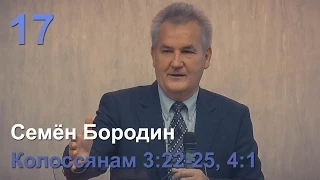 Семён Бородин  "Суверенный Бог над всеми"