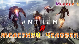 Anthem - Начало. Миссия 1. Колосс. Быть железным человеком.