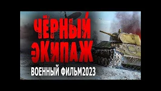 РЕАЛЬНАЯ ИСТОРИЯ НАСТОЯЩИХ ГЕРОЕВ! КЛАССНОЕ КИНО!  ЧЁРНЫЙ ЭКИПАЖ  Военный фильм 2023 про танки