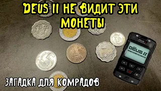 ТАЙНЫ ДЭУСА. DEUS 2 не видит эти монеты. Загадка для комрадов. Прислано подписчиком.