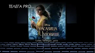 Телега PRO... Красавица и чудовище - Быстрый обзор фильма (мнение о фильме)