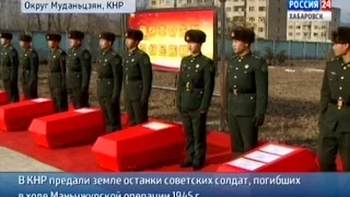 Вести-Хабаровск. Перезахоронение останков советских солдат