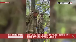 ⚡️⚡️Українські воїни ВЗЯЛИ У ПОЛОН окупантів: з’явилося відео