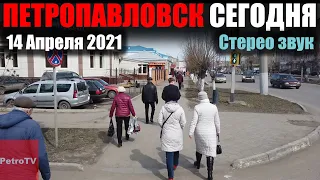 [Full HD] ВИРТУАЛЬНАЯ ПРОГУЛКА ПО ПЕТРОПАВЛОВСКУ [14 АПРЕЛЯ 2021]