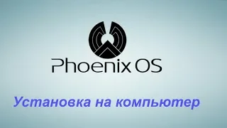 Установка PHOENIX OS на компьютер