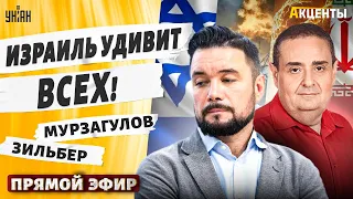 🔥LIVE! МУРЗАГУЛОВ&ЗИЛЬБЕР: Путин на пределе! Жесткий ответ Израиля, Байден против? Перемены в США