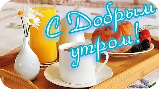 С Добрым утром! 🌸Хорошего дня! 🌸Музыкальная открытка с пожеланием🌸Good morning!🌸