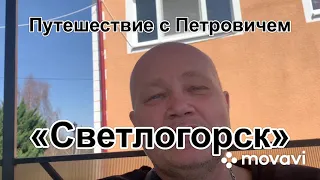 Не заблудись с Петровичем Калининградская область город «Светлогорск»