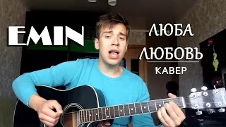 Дмитрий Колбин - Люба Любовь |Emin кавер|