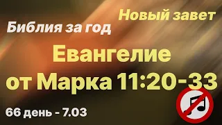 Библия за год | без музыки |  день 66 | Евангелие от Марка 11:20-33| план чтения Библии 2022