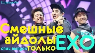 KPOP| СМЕШНЫЕ EXO #1| TRY NOT TO LAUGH CHALLENGE