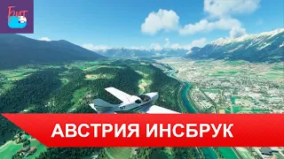 Австрия Красота Альп взлет #Зальцбург посадка #Инсбрук   #microsoft flight simulator