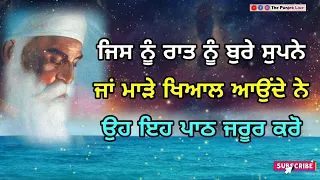 ਜਿਸ ਨੂੰ ਰਾਤ ਨੂੰ ਬੁਰੇ ਖਿਆਲ ਸੁਪਨੇ ਆਉਂਦੇ ਨੇ ਇਹ ਪਾਠ ਜਰੂਰ ਕਰੋ - Latest Gurbani Katha Vichar