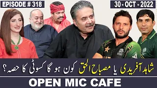 Open Mic Cafe with Aftab Iqbal | 30 October 2022 | Kasauti Game | Ep 318 | GWAI