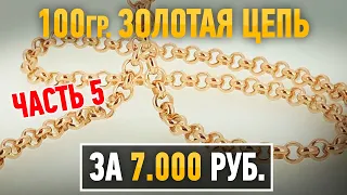 Часть 5.100 граммовая  золотая цепь за 7.000 рублей.Gold chain |Ювелирные украшения из золота