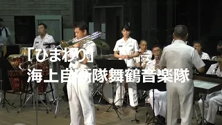 「ひまわり」海上自衛隊舞鶴音楽隊