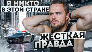 Я НИКТО в Этой Стране. Что Делать? Жесткая Правда.