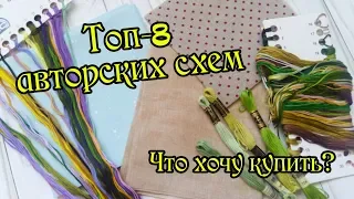 ТОП-8 авторских схем. Вышивка крестом.