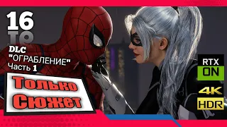 Spider-Man Remastered 🕸️ Прохождение 🕷️ Часть 16 ★ PS5/4k/60fps/RTX/HDR ★ DLC "Ограбление"