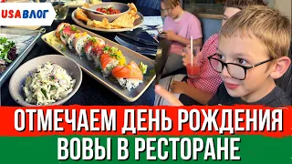 Отмечаем день рождения Вовы в ресторане // Влог США