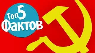 Топ 5 Фактов о Коммунизме